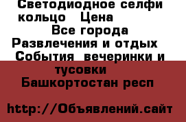 Светодиодное селфи кольцо › Цена ­ 1 490 - Все города Развлечения и отдых » События, вечеринки и тусовки   . Башкортостан респ.